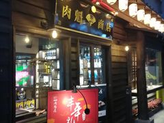门面-肉魁屋·烧肉·烧鸟·酒场(高新店)