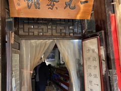 -丝绸小镇荻港古村