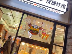 门面-前进5路汉堡炸鸡(昙华林店)