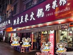 -黔府豆米火锅野菜馆(南马店)