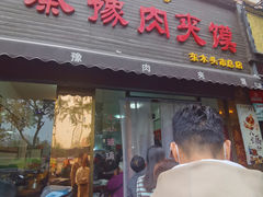 -秦豫肉夹馍(骡马市总店)