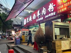 -花溪牛肉粉(八鸽岩店)