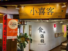 -小喜客·云南特色菜(纳西庭院店)