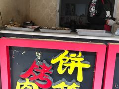 制作间-牛魔王烤饼肉筋(文亭街店)