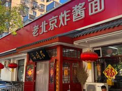-海碗居老北京炸酱面(增光路店)