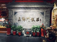 -正阳门饭庄·烤鸭·北京菜(万丰路七里庄店)