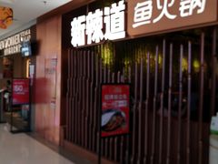 门面-新辣道鱼火锅(国瑞城店)