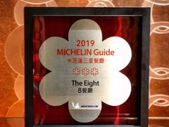 -8餐厅(新葡京酒店)