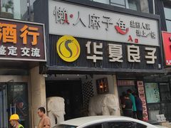 -懒人盐府人家(航天桥店)