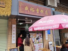 -成裕雪糕店(士多店)