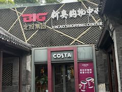 -新奥购物中心