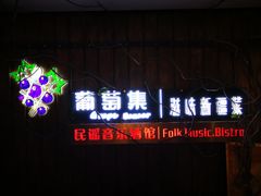 门面-葡萄集|滋味新疆菜·精酿酒馆(瑞豪酒店)