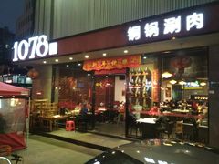 门面-1078號老北京涮肉(松柏店)