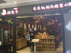 -渝是乎酸菜鱼(龙旗购物中心店)