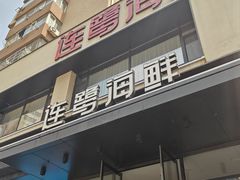 -连鹭海鲜·海肠捞饭·海胆饭(星海店)