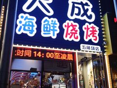 -大成海鲜烧烤·小龙虾(五角场店)