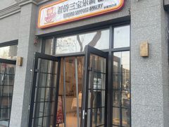 -烘焙町面包店(西四店)