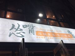 门面-怂嘴冷锅串串&乐山烧烤(中赢康康谷店)