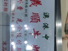 -义顺牛奶公司(新马路老店)