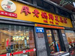 门面-廖老妈蹄花店(人民公园陕西街259号店)