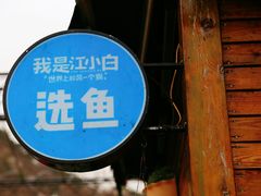 -京北渔家傲