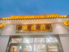 -粥旺庄(芳村店)