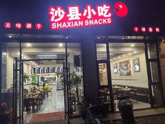 -沙县小吃(华灵路店)