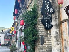 -环秀楼(黄山呈坎店)