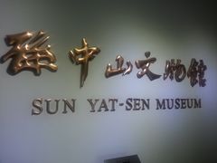 景点-上海孙中山故居纪念馆
