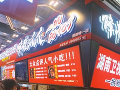 -八一路好吃街(雨田商务大厦店)