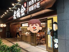 -老碗会·陕西手工面(中心书城店)