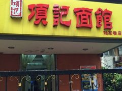 门面-项记面馆(明瓦廊店)