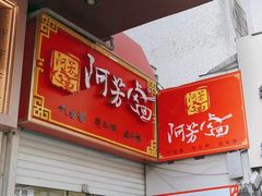 -阿芳卤面(中闽百汇店)