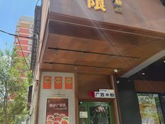 -水平有限广西米粉·广西风味集(五道口店)