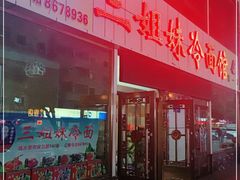 门面-三姐妹冷面馆(保卫路店)