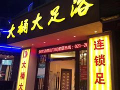 -大桶大足浴(周浦店)