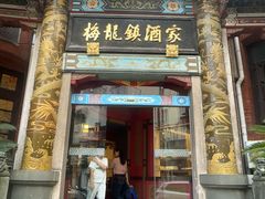 -梅龙镇酒家(南京西路总店)