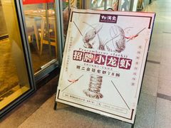 -虾满堂小龙虾烧烤(富荟广场店)