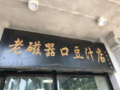 -老磁器口豆汁店(天坛店)