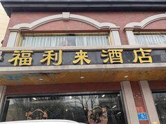 -福利来酒店(舜耕店)