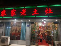 门面-农家老土灶