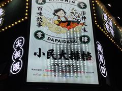 -小民大排档(光谷店)