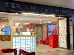 -大龙燚火锅(悉尼店)