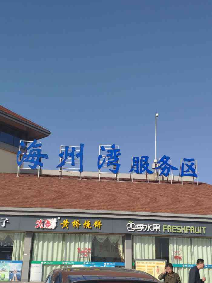 海州湾服务区-"202104-0695感觉还不错的一个."-大众点评移动版
