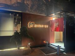 门面-鲤·鮨KOISUSHI