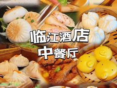 -临江酒店-中餐厅