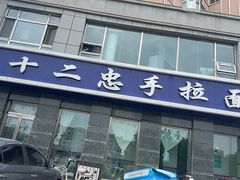 -十二忠手拉面(中华路店)