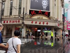 -沈大成(南京东路店)