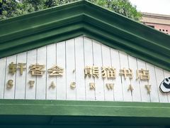 -轩客会(熊猫书店)