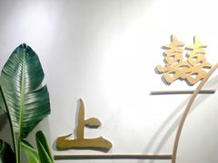 -囍上海鲜火锅酒家(兴宁路店)